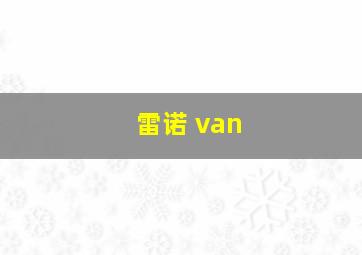 雷诺 van